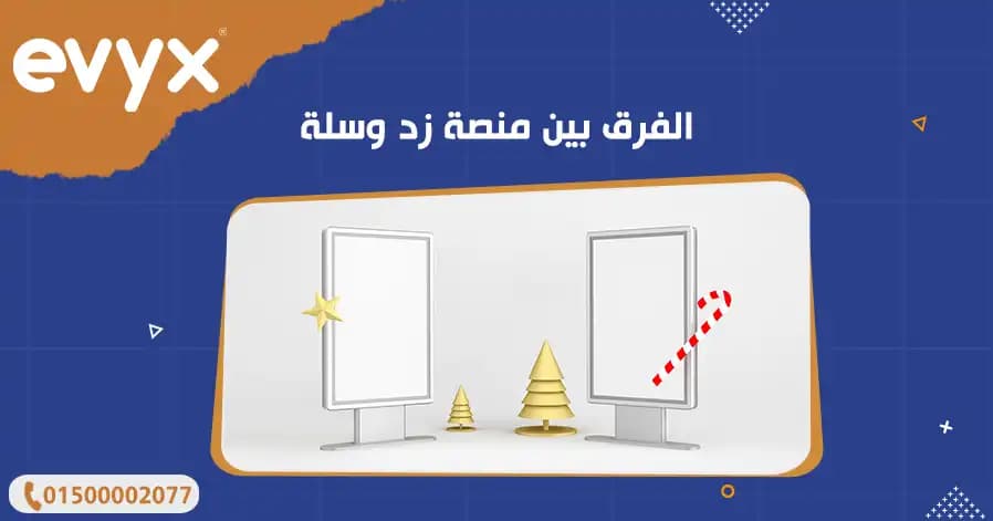 الفرق بين منصة زد وسلة