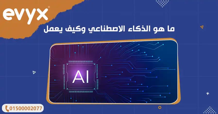 ما هو الذكاء الاصطناعي وكيف يعمل