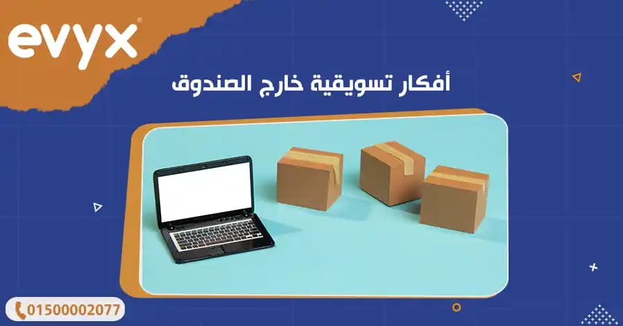 أفكار تسويقية خارج الصندوق