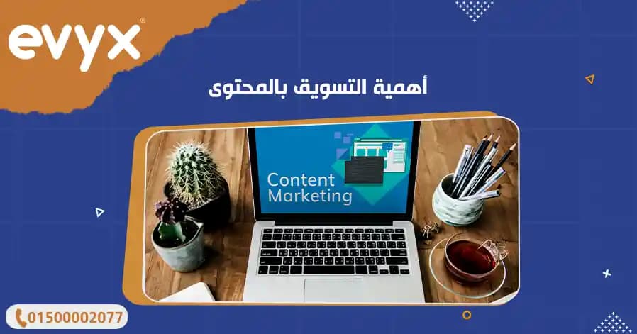 أهمية التسويق بالمحتوى
