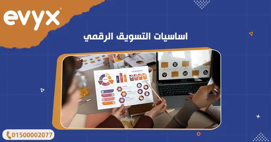 اساسيات التسويق الرقمي