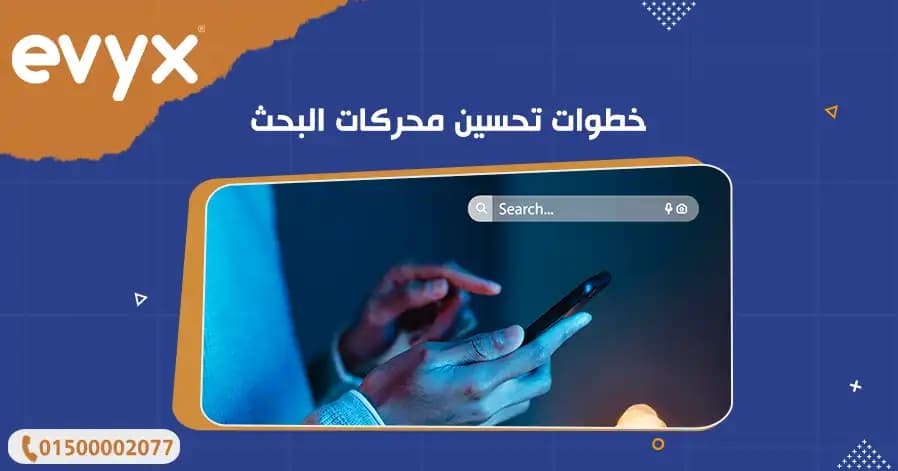 خطوات تحسين محركات البحث