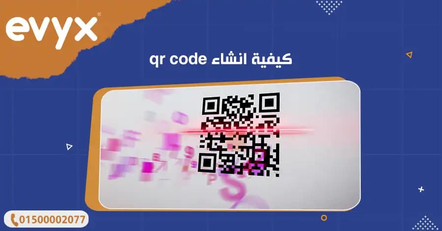 كيفية انشاء qr code