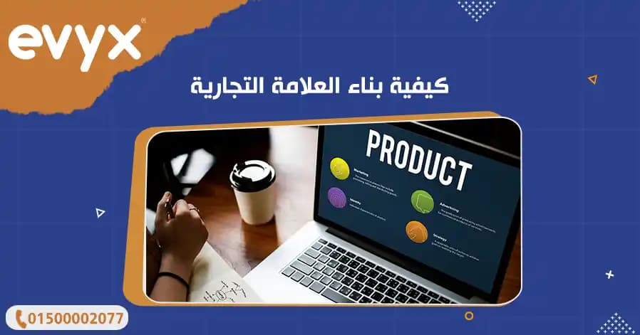 كيفية بناء العلامة التجارية