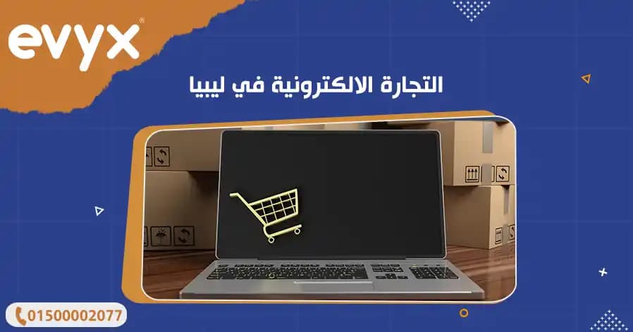 التجارة الالكترونية في ليبيا