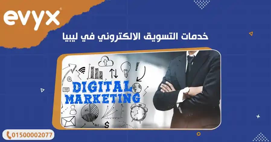 خدمات التسويق الالكتروني في ليبيا