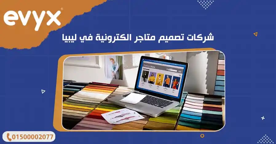 شركات تصميم متاجر الكترونية في ليبيا