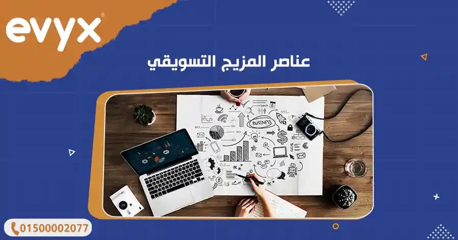 عناصر المزيج التسويقي