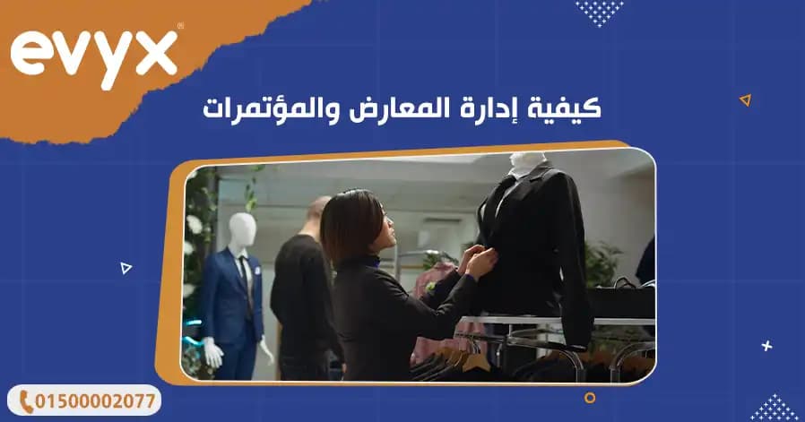 كيفية إدارة المعارض والمؤتمرات