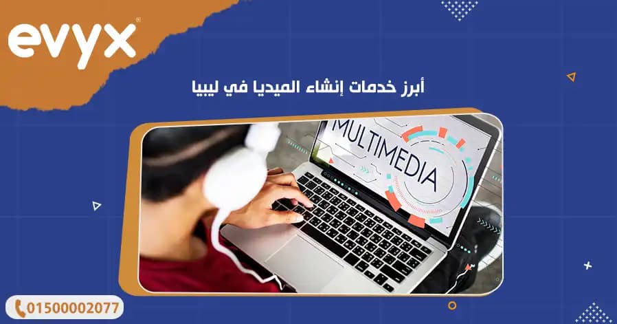 أبرز خدمات إنشاء الميديا في ليبيا