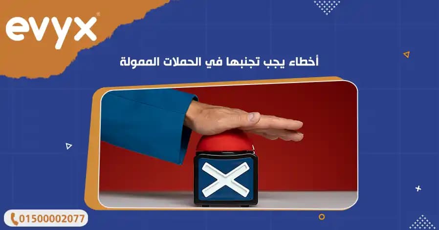 أخطاء يجب تجنبها في الحملات الممولة