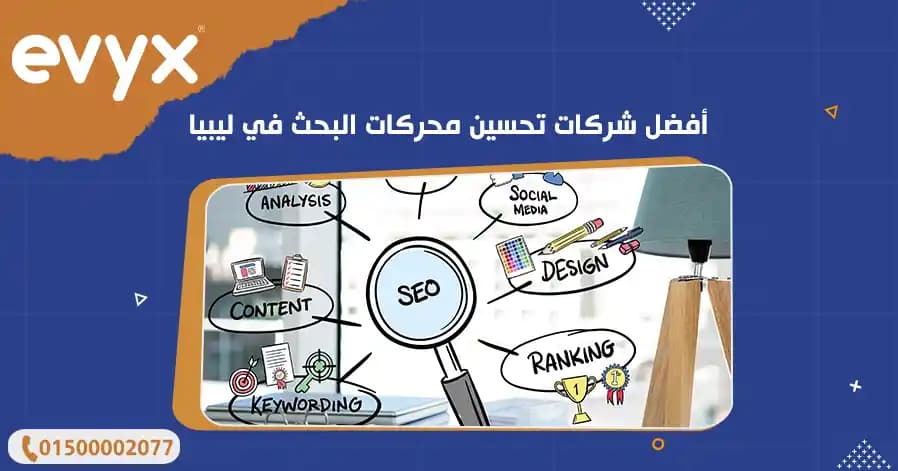 أفضل شركات تحسين محركات البحث في ليبيا