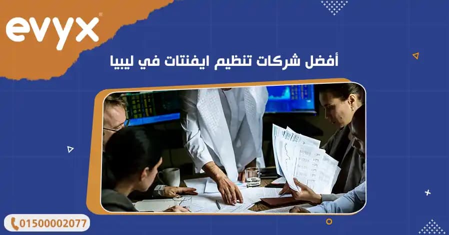 أفضل شركات تنظيم ايفنتات في ليبيا