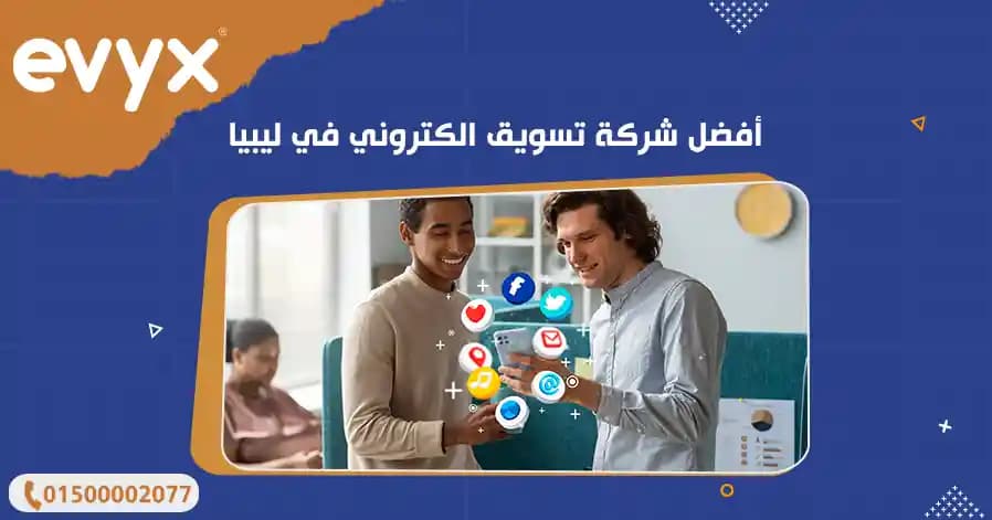 أفضل شركة تسويق الكتروني في ليبيا