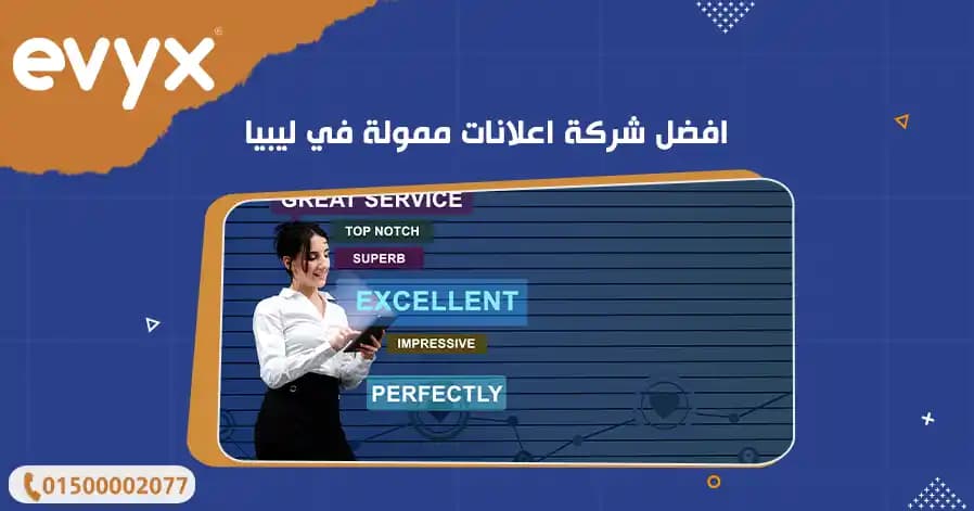 افضل شركة اعلانات ممولة في ليبيا