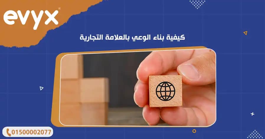 كيفية بناء الوعي بالعلامة التجارية