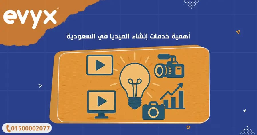 أهمية خدمات إنشاء الميديا في السعودية