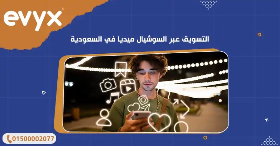 التسويق عبر السوشيال ميديا في السعودية