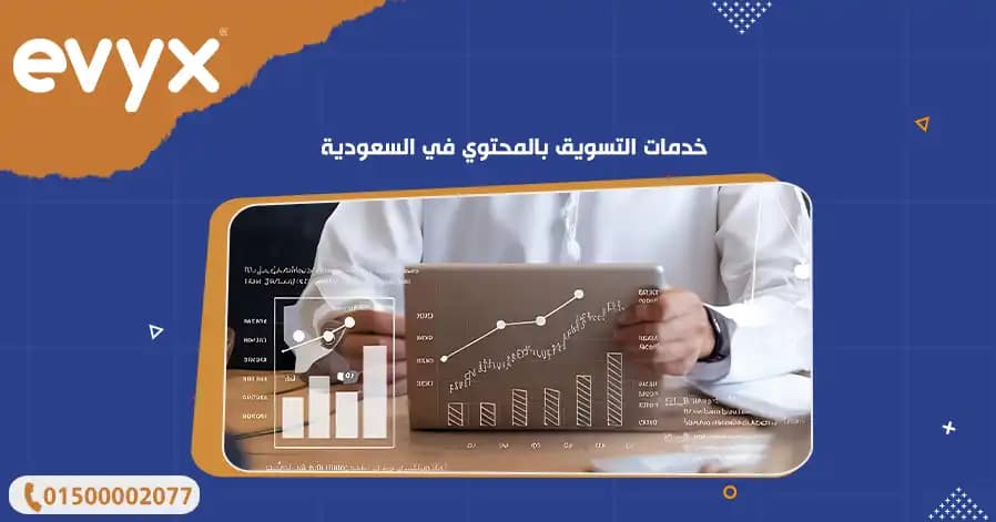 خدمات التسويق بالمحتوي في السعودية