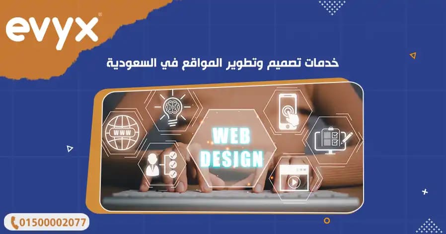خدمات تصميم وتطوير المواقع في السعودية