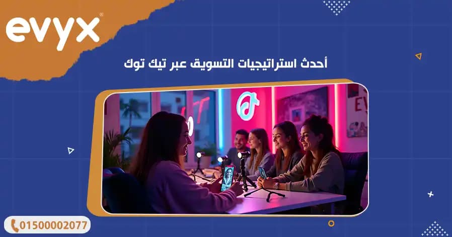 أحدث استراتيجيات التسويق عبر تيك توك