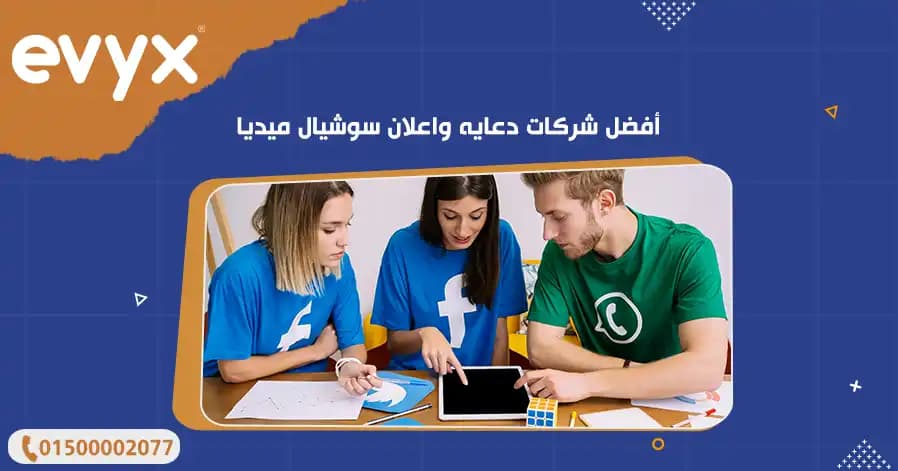 أفضل شركات دعايه واعلان سوشيال ميديا
