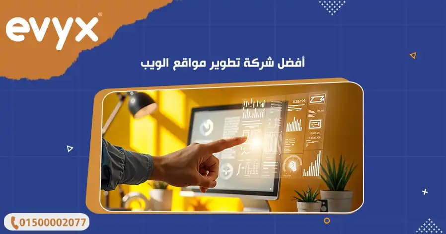 أفضل شركة تطوير مواقع الويب