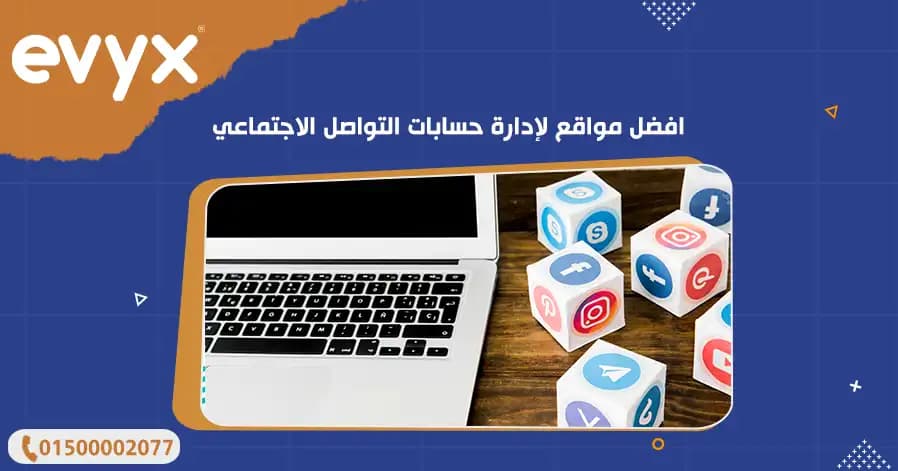 افضل مواقع لإدارة حسابات التواصل الاجتماعي