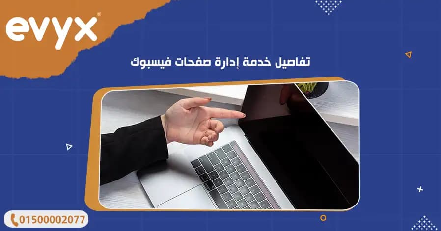 تفاصيل خدمة إدارة صفحات فيسبوك