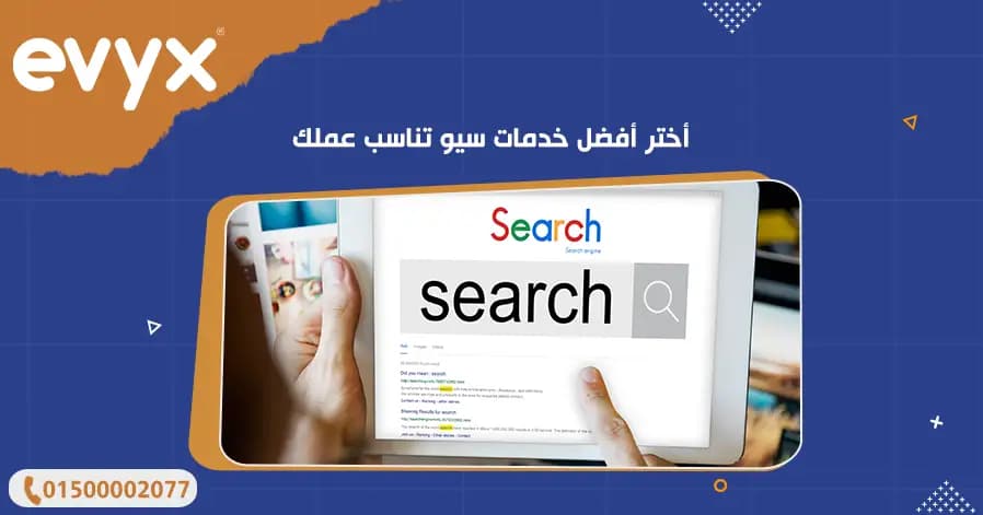 أختر أفضل خدمات سيو تناسب عملك