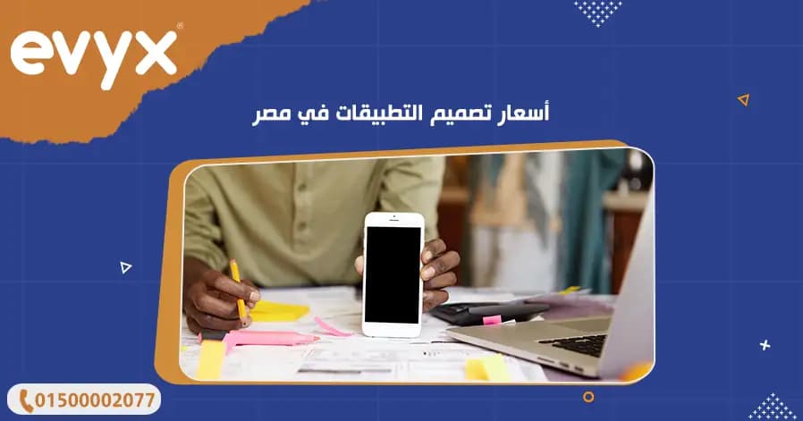 أسعار تصميم التطبيقات في مصر