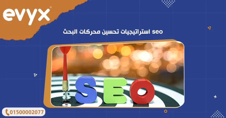 استراتيجيات تحسين محركات البحث seo