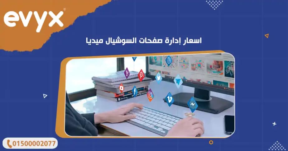 اسعار إدارة صفحات السوشيال ميديا