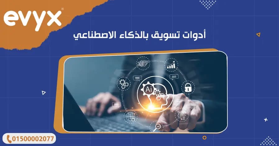 أدوات التسويق بالذكاء الاصطناعي