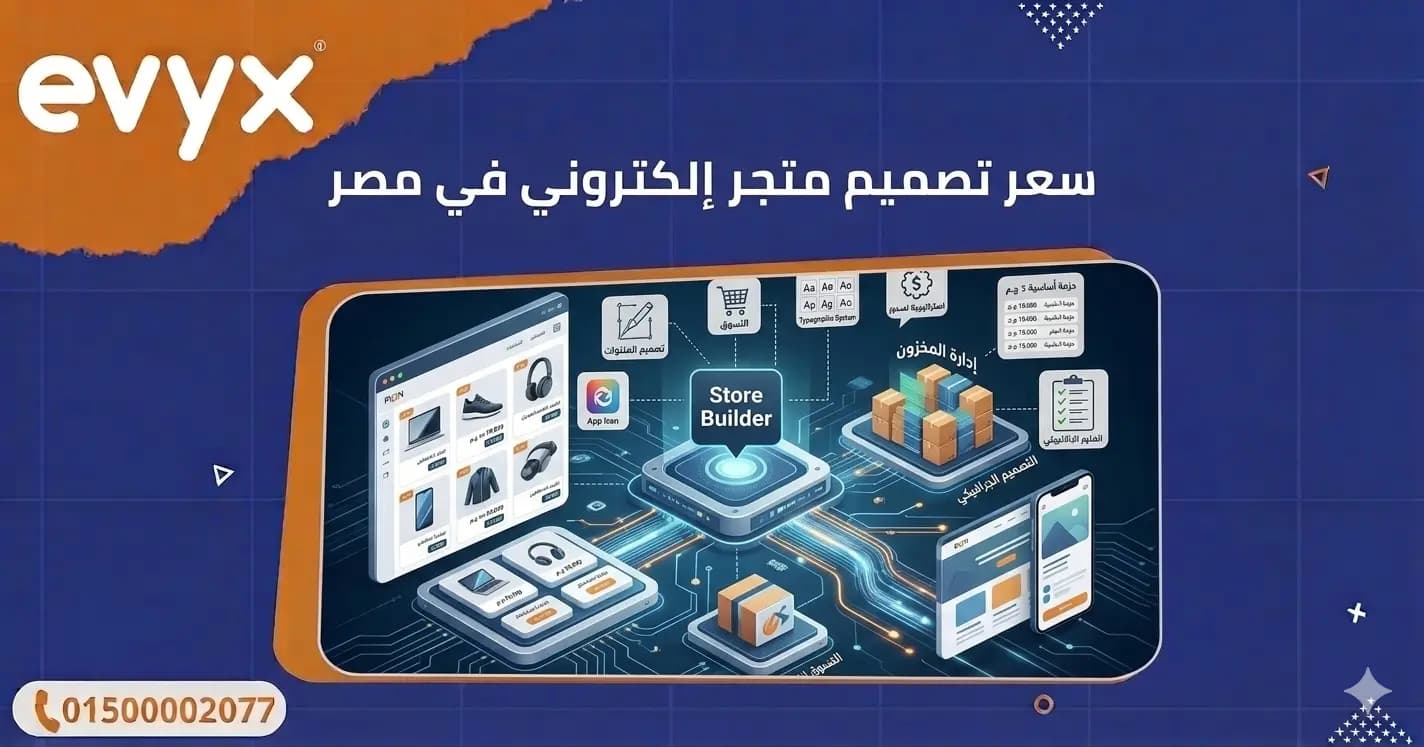سعر تصميم متجر إلكتروني في مصر