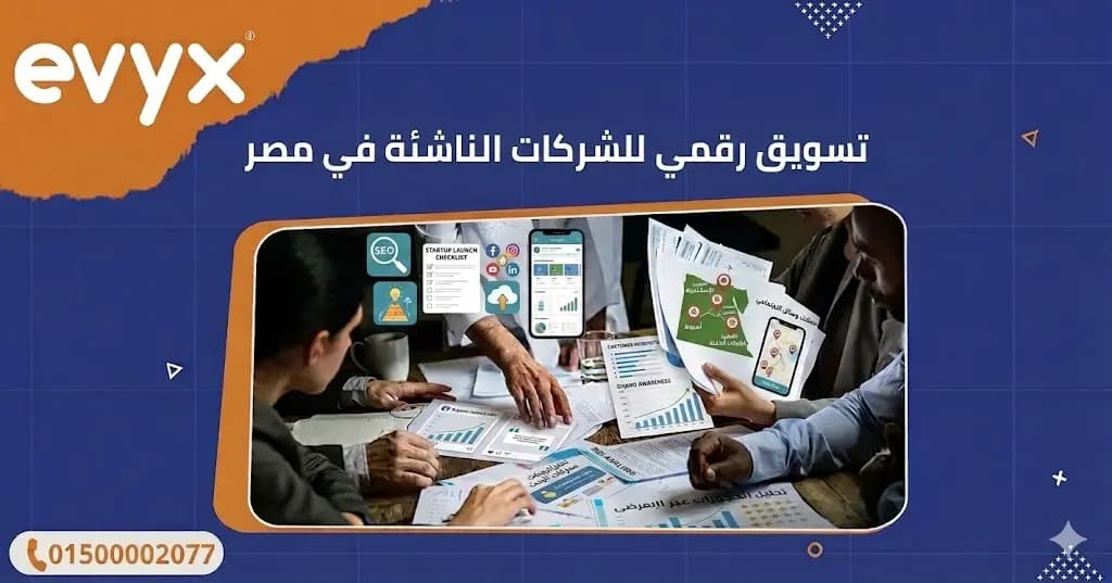تسويق رقمي للشركات الناشئة في مصر