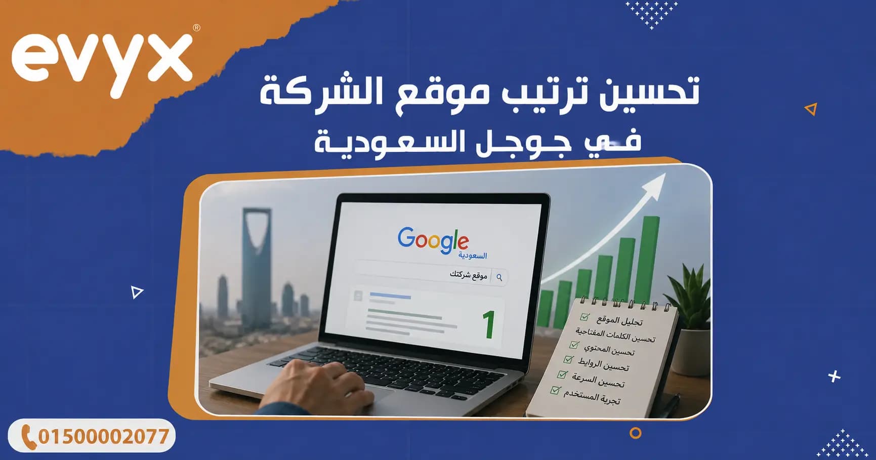 تحسين ترتيب موقع الشركة في جوجل السعودية