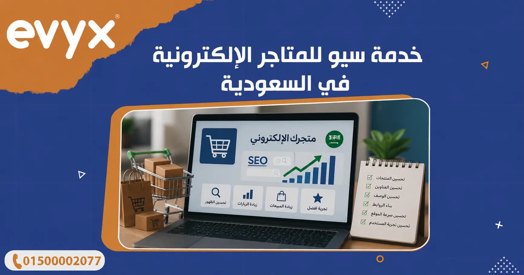 خدمة سيو للمتاجر الإلكترونية في السعودية