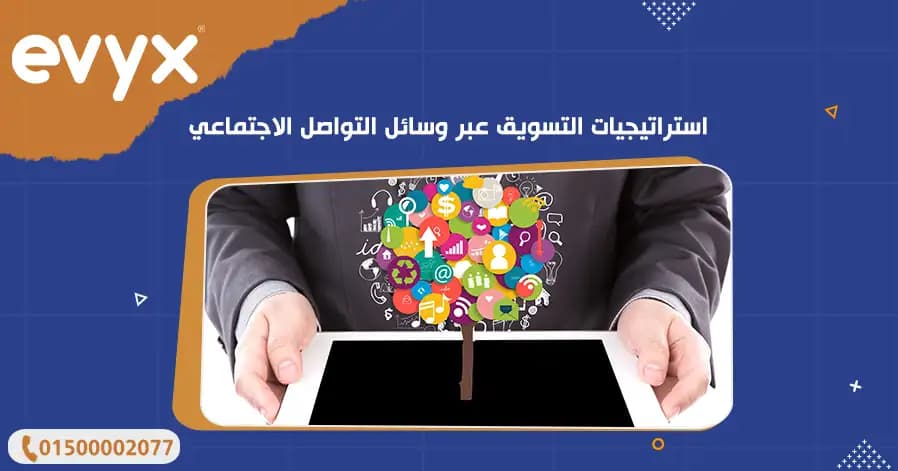 استراتيجيات التسويق عبر وسائل التواصل الاجتماعي
