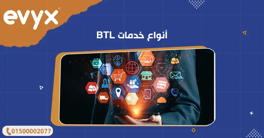 أنواع خدمات BTL 