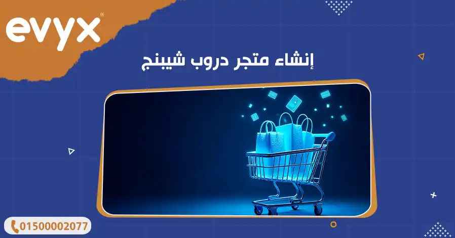 إنشاء متجر دروب شيبنج