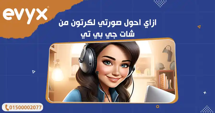 ازاي اعمل صورتي انمي من شات جي بي تي