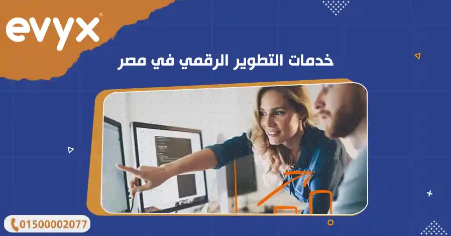 خدمات تطوير وتصميم المواقع في مصر