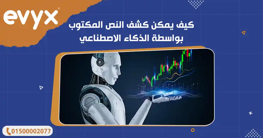 كيف يمكن كشف النص المكتوب بواسطة الذكاء الاصطناعي