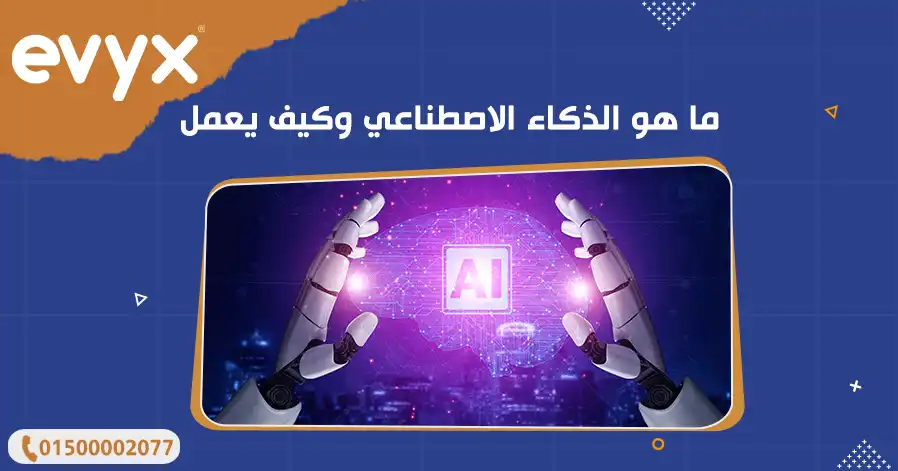 ما هو الذكاء الاصطناعي وكيف يعمل