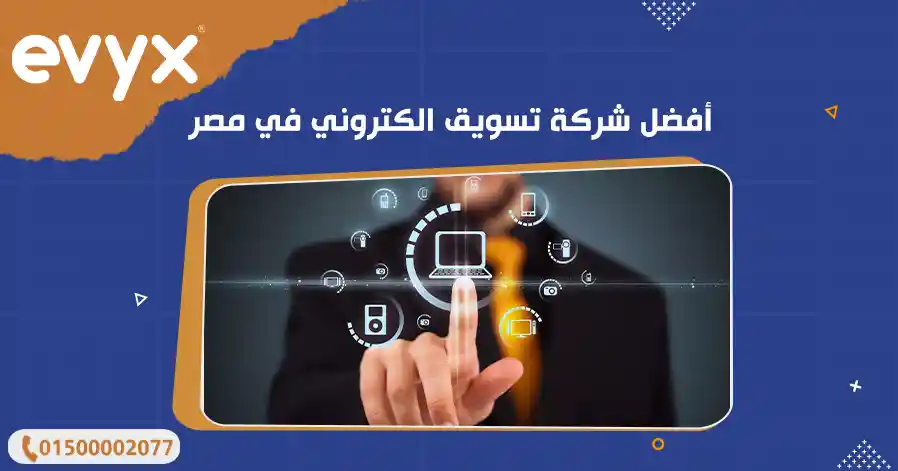 أفضل شركة تسويق الكتروني في مصر 