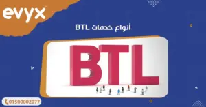 أنواع خدمات BTL 