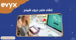 إنشاء متجر دروب شيبنج