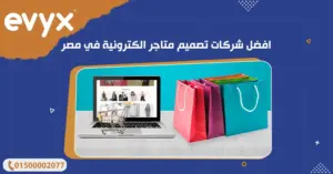 افضل شركات تصميم متاجر الكترونية في مصر