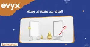 الفرق بين منصة زد وسلة